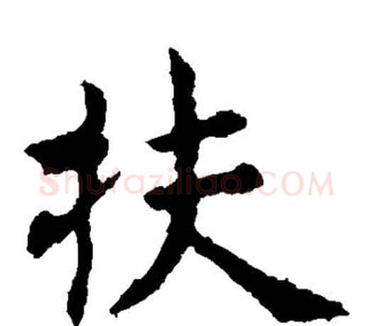 扶字虞世南毛笔楷书书法写法,摘自虞世南毛笔楷书书法作品