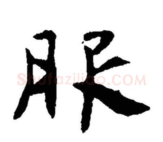 服字虞世南毛笔楷书书法写法,摘自虞世南毛笔楷书书法作品
