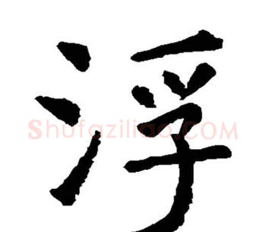 浮字虞世南毛笔楷书书法写法,摘自虞世南毛笔楷书书法作品