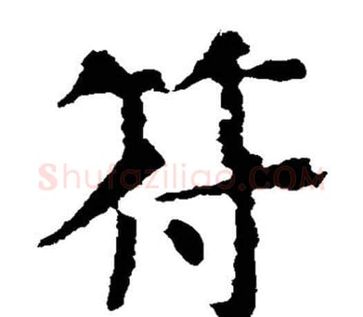 符字虞世南毛笔楷书书法写法,摘自虞世南毛笔楷书书法作品