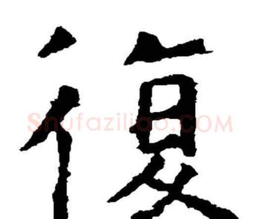 复字虞世南毛笔楷书书法写法,摘自虞世南毛笔楷书书法作品