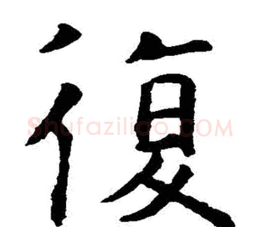 復字虞世南毛笔楷书书法写法,摘自虞世南毛笔楷书书法作品