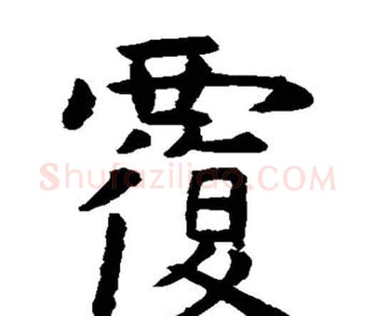 覆字虞世南毛笔楷书书法写法,摘自虞世南毛笔楷书书法作品