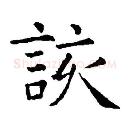 该字虞世南毛笔楷书书法写法,摘自虞世南毛笔楷书书法作品