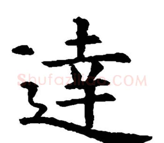 达字虞世南毛笔楷书书法写法,摘自虞世南毛笔楷书书法作品