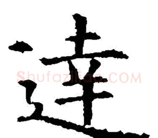達字虞世南毛笔楷书书法写法,摘自虞世南毛笔楷书书法作品