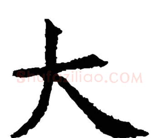 大字虞世南毛笔楷书书法写法,摘自虞世南毛笔楷书书法作品