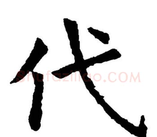 代字虞世南毛笔楷书书法写法,摘自虞世南毛笔楷书书法作品