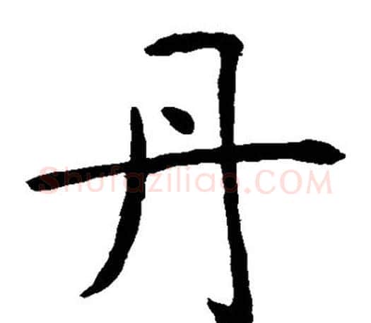 丹字虞世南毛笔楷书书法写法,摘自虞世南毛笔楷书书法作品