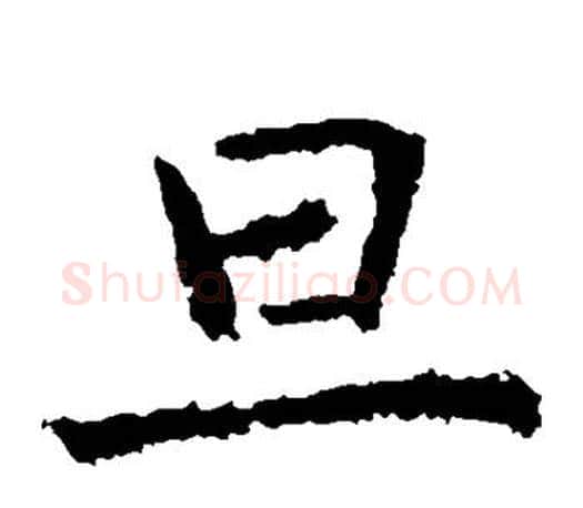 旦字虞世南毛笔楷书书法写法,摘自虞世南毛笔楷书书法作品