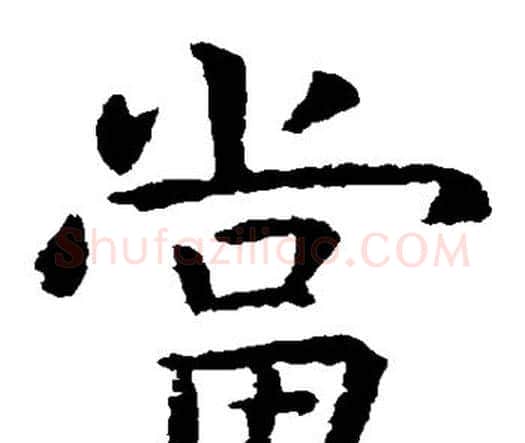 当字虞世南毛笔楷书书法写法,摘自虞世南毛笔楷书书法作品