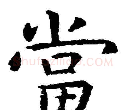 當字虞世南毛笔楷书书法写法,摘自虞世南毛笔楷书书法作品