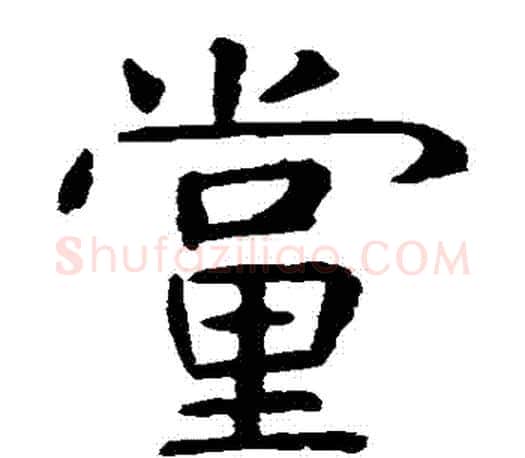 黨字虞世南毛笔楷书书法写法,摘自虞世南毛笔楷书书法作品