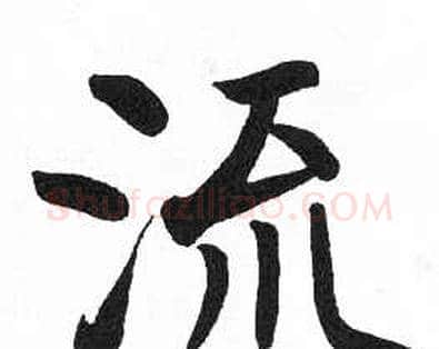 流字启功毛笔楷书书法写法,摘自临明初拓玄秘塔碑
