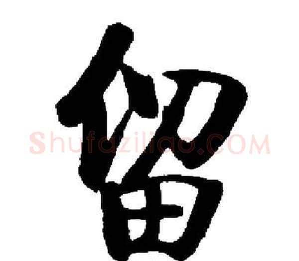 留字启功毛笔楷书书法写法,摘自启功毛笔楷书书法作品