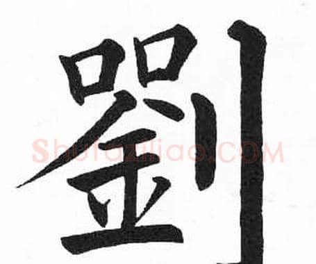劉字启功毛笔楷书书法写法,摘自临明初拓玄秘塔碑