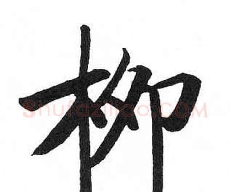 柳字启功毛笔楷书书法写法,摘自临明初拓玄秘塔碑