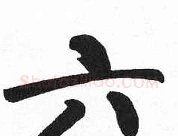 六字启功毛笔楷书书法写法,摘自临明初拓玄秘塔碑