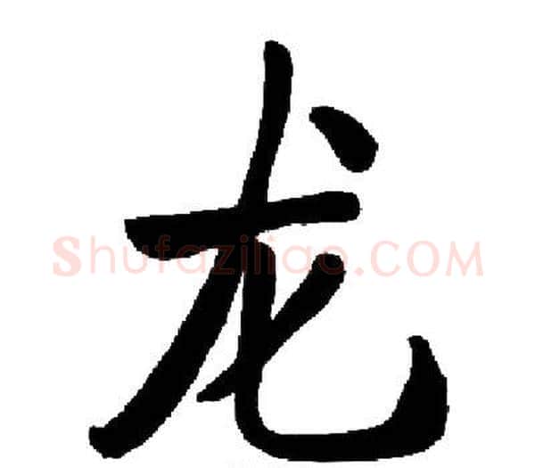 龙字启功毛笔楷书书法写法,摘自启功毛笔楷书书法作品