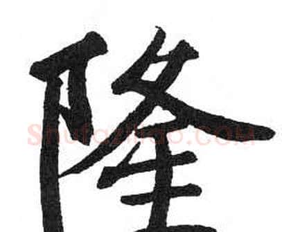 隆字启功毛笔楷书书法写法,摘自临明初拓玄秘塔碑