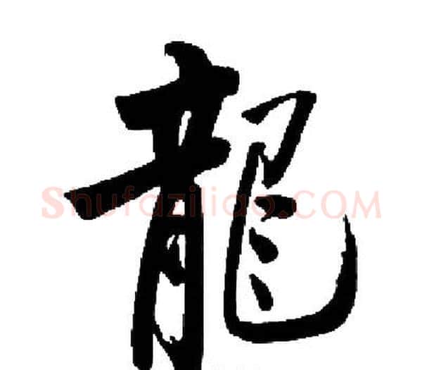 龍字启功毛笔楷书书法写法,摘自启功毛笔楷书书法作品
