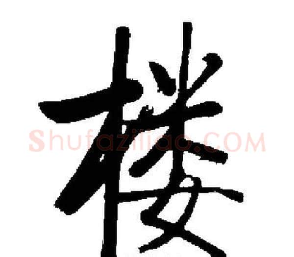 楼字启功毛笔楷书书法写法,摘自启功毛笔楷书书法作品