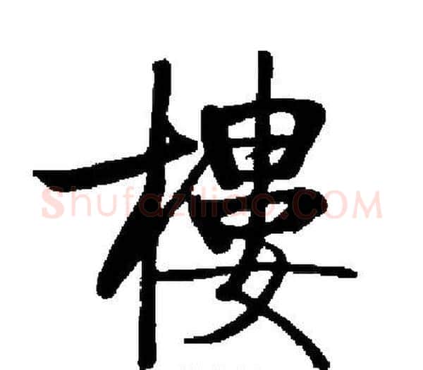 樓字启功毛笔楷书书法写法,摘自启功毛笔楷书书法作品