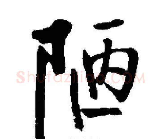陋字启功毛笔楷书书法写法,摘自启功毛笔楷书书法作品