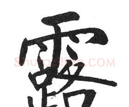 露字启功毛笔楷书书法写法,摘自临明初拓玄秘塔碑