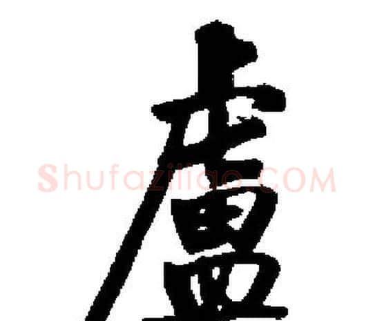 盧字启功毛笔楷书书法写法,摘自启功毛笔楷书书法作品