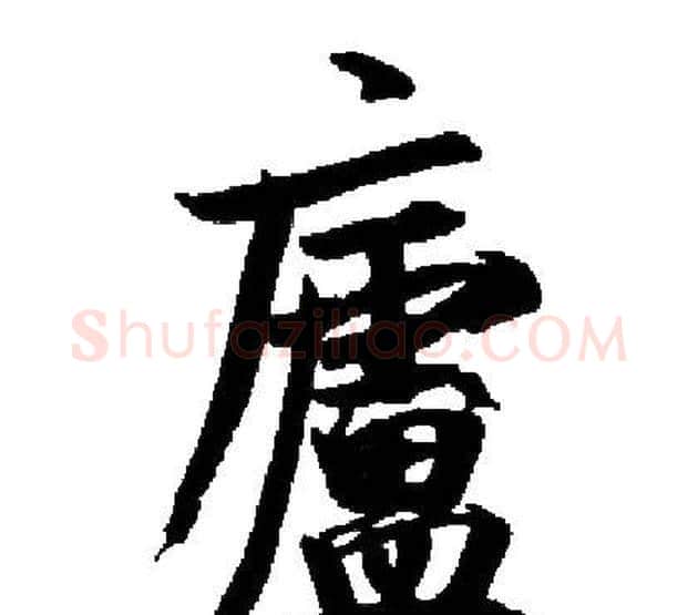 廬字启功毛笔楷书书法写法,摘自启功毛笔楷书书法作品
