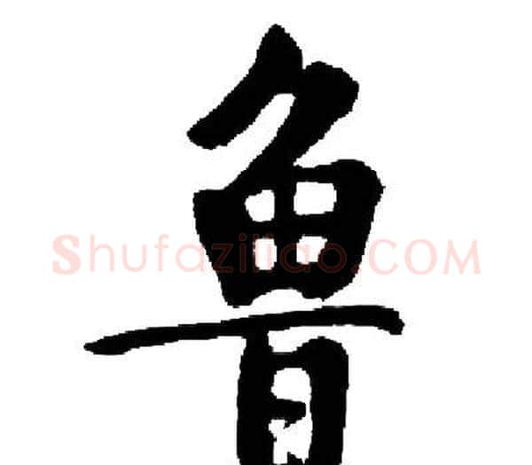 鲁字启功毛笔楷书书法写法,摘自启功毛笔楷书书法作品