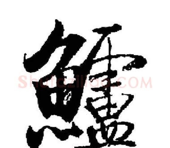 鱸字启功毛笔楷书书法写法,摘自启功毛笔楷书书法作品