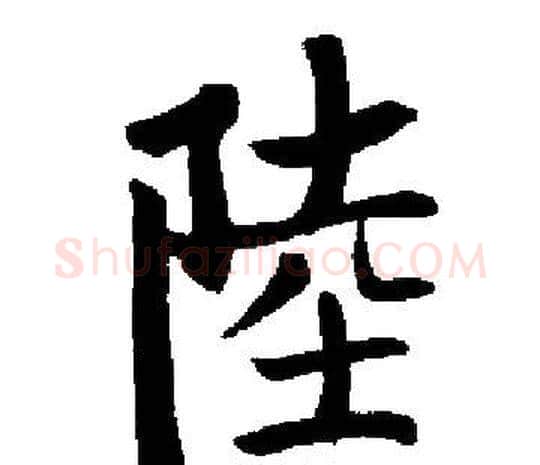 陸字启功毛笔楷书书法写法,摘自启功毛笔楷书书法作品