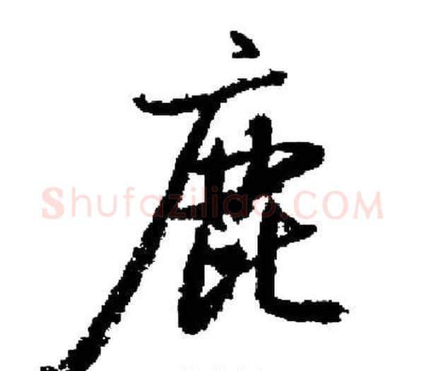 鹿字启功毛笔楷书书法写法,摘自启功毛笔楷书书法作品