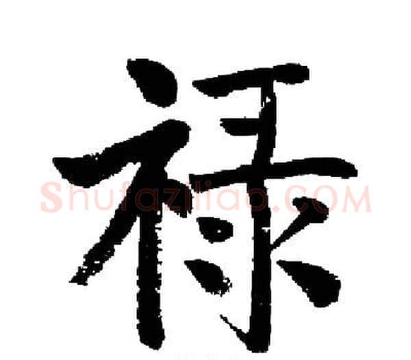 禄字启功毛笔楷书书法写法,摘自启功毛笔楷书书法作品
