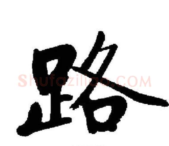路字启功毛笔楷书书法写法,摘自启功毛笔楷书书法作品
