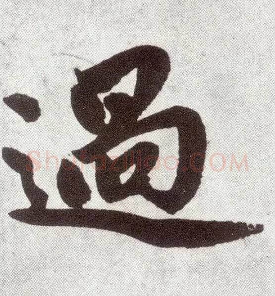 過毛笔楷书写法,摘自元赵孟頫仇锷墓志铭