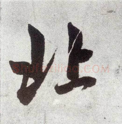 北毛笔楷书写法,摘自元赵孟頫仇锷墓志铭