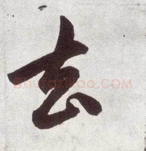 去毛笔楷书写法,摘自元赵孟頫仇锷墓志铭
