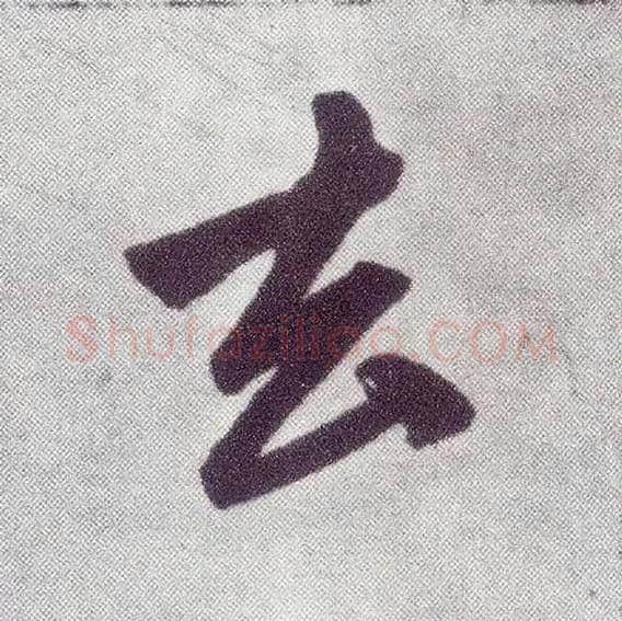 去毛笔楷书写法,摘自元赵孟頫仇锷墓志铭