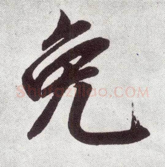 免毛笔楷书写法,摘自元赵孟頫仇锷墓志铭