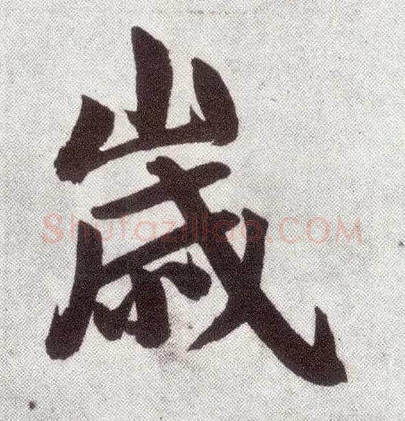 岁毛笔楷书写法,摘自元赵孟頫仇锷墓志铭