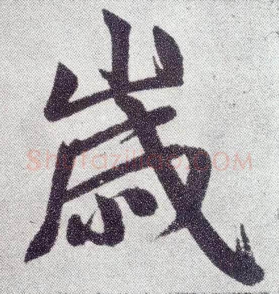 岁毛笔楷书写法,摘自元赵孟頫仇锷墓志铭