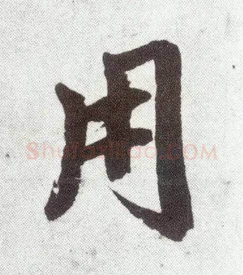 用毛笔楷书写法,摘自元赵孟頫仇锷墓志铭
