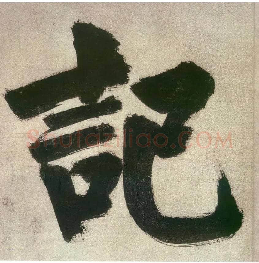 记毛笔楷书写法,摘自宋张即之日本禅院题字