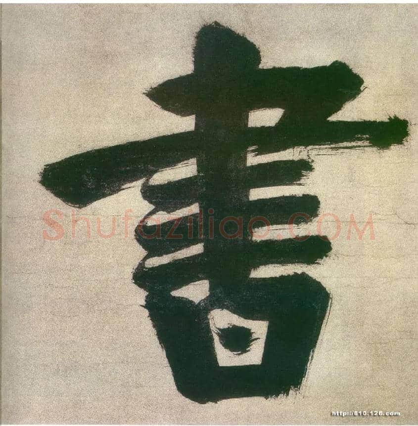 書毛笔楷书写法,摘自宋张即之日本禅院题字