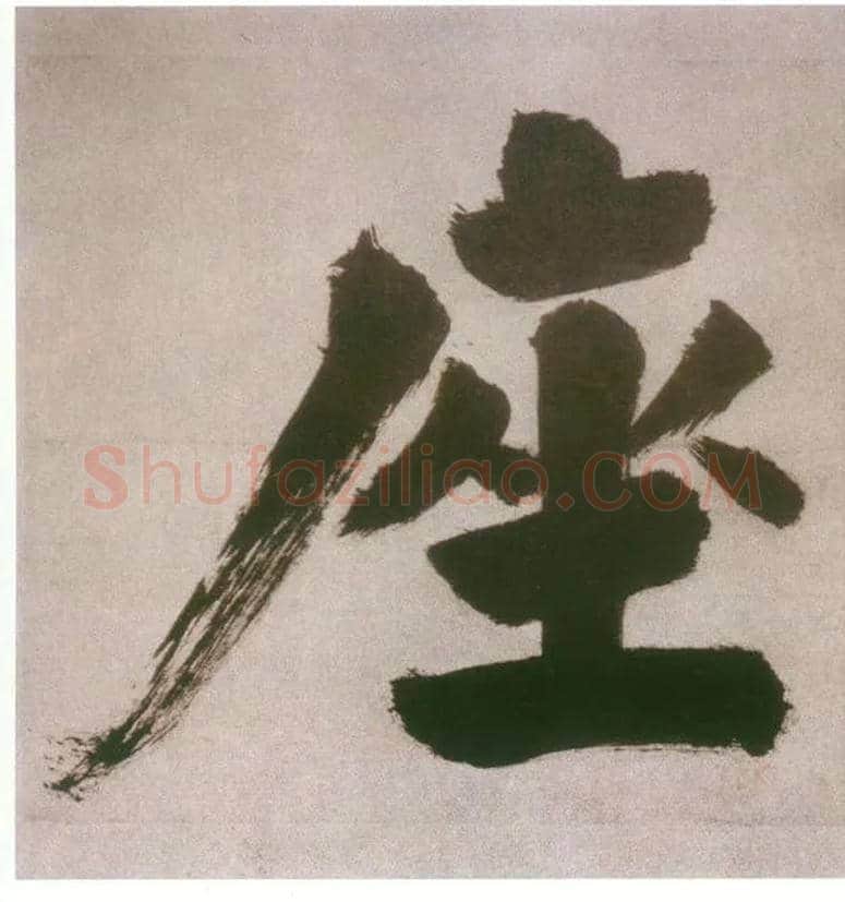 座毛笔楷书写法,摘自宋张即之日本禅院题字