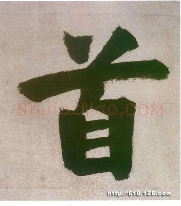 首毛笔楷书写法,摘自宋张即之日本禅院题字