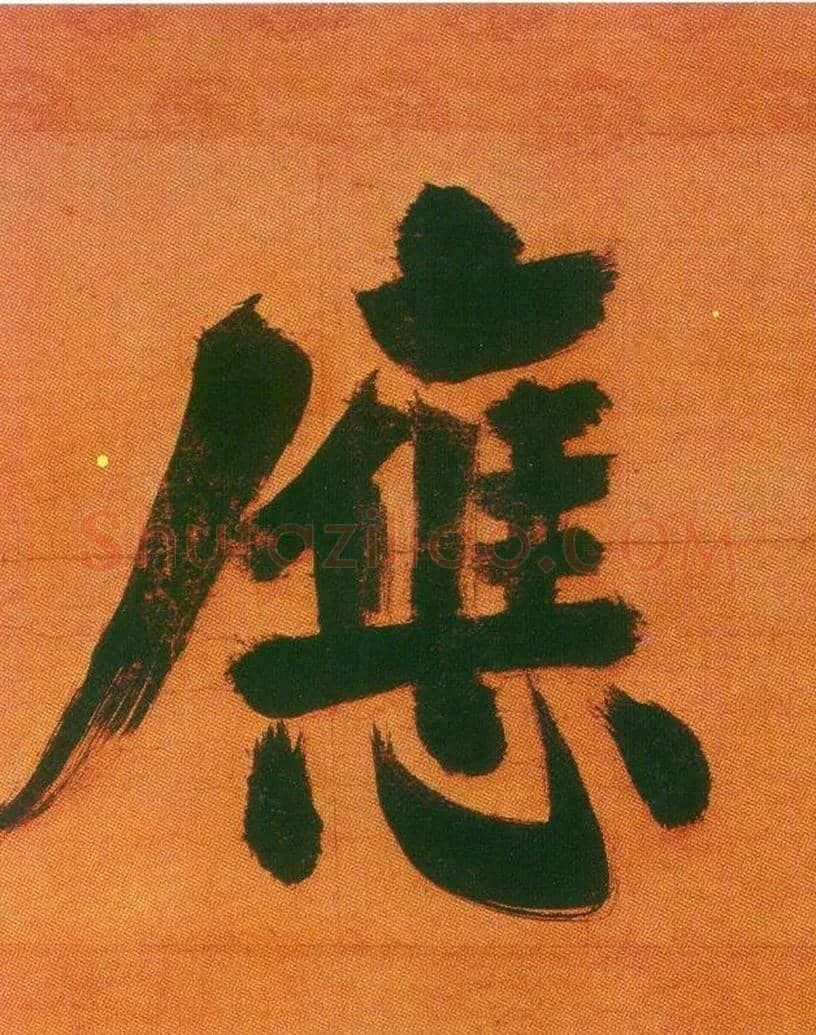 应毛笔楷书写法,摘自宋张即之日本禅院题字